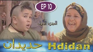 Série Hdidan S1 EP 10  مسلسل حديدان الجزء الأول الحلقة العاشرة [upl. by Amado]