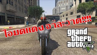 gta v  เงิบเดชไอ้มดเเดง [upl. by Kcirtapnhoj]