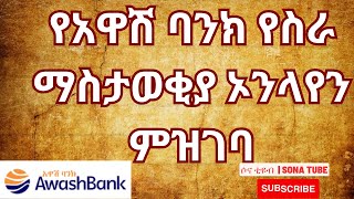 Awash Bank Vacancy Registration Process Full Process Sona Tube የአዋሽ ባንክ ኦንላየን ምዝገባ ሙሉ ፕሮሰስ [upl. by Tirrej864]