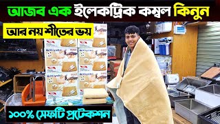 আজব এক ইলেকট্রিক কম্বল কিনুন  Electric Blanket Price In Bangladesh 2025  Bed Heater Price In BD [upl. by Dnalevelc701]