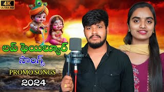 LOVE FAILURE SONGS  SINGER BALAKRISHNA SUHASINI  PROMO SONGS  BANJARA RINGTONES SONG 2024 😭💔😭 [upl. by Odarbil]