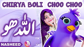 🕊️ Allah Hoo Allah Hoo Poem Chidiya Boli Chu ChuChu TV Nursery Rhymes amp Kids Songs  YouQaria 🕊️ [upl. by Trella]