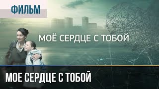 ▶️ Мое сердце с тобой  Мелодрама  Мое сердце с тобой фильм  Русские мелодрамы [upl. by Fechter497]