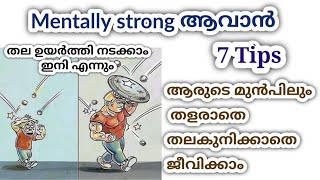 മനസ്സിൻ്റെ കരുത്ത് കൂട്ടാൻ നിങൾ അറിഞ്ഞിരിക്കേണ്ട 7 tips motivation malayalam [upl. by Sac]