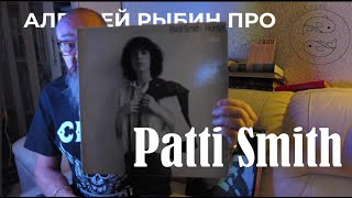 Алексей Рыбин про Patti Smith  Horses [upl. by Sedecram]