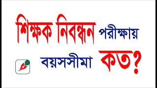 শিক্ষক নিবন্ধন পরীক্ষার বয়সসীমা কত [upl. by Walke]