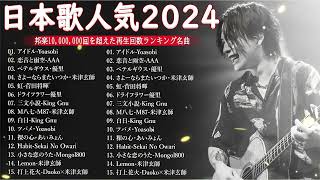 有名曲JPOPメドレー 🎵 邦楽 ランキング 2024 🍀日本最高の歌メドレー  こっちのけんと、優里、YOASOBI、 あいみょん、米津玄師 、宇多田ヒカル、ヨルシカ [upl. by Kalin]