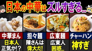 「まだまだあった！」海外の人が驚く！日本の美味すぎる中華料理７選 [upl. by Nuzzi286]