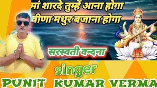 मां शारदे तुम्हे आना होगा  Ma Sharde Tumhe Aana Hoga सरस्वती वंदना navratri trending viralvideo [upl. by Labina]