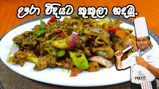 ඌරා විදියට කුකුලා කමුද Chicken Paper Devilled  How to make Chicken Paper Deville food cooking [upl. by Auqenet]