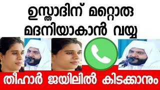 ഇന്ത്യൻ ആർമിയെ ബലാൽ സംഗി എന്ന് പറഞ്ഞ ഉസ്താദ് തെറ്റ് തിരുത്തിയിട്ടുണ്ട് കേട്ടോ [upl. by Stevie763]