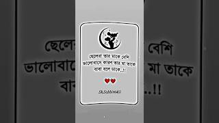 ছেলেরা তার মাকে বেশি ভালোবাসে কারণ তার মা তাকেবাবা বলে ডাকে foryou trending video love reels [upl. by Waxman611]