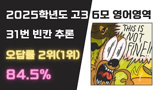 고3 2025학년도 6월 모의고사 영어 31번 오답률 2위1위 해설 [upl. by Fabian]