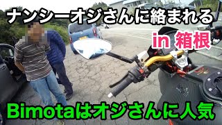 箱根に行ったらナンシーオジさんに絡まれた話。Bimota TESI3Dはオジさんには人気です [upl. by Ayidan317]