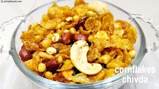 Cornflakes Chivda Recipe  कॉर्न फलैक्स का नमकीन पोहा Cornflakes mixture without frying Achalafood [upl. by Schargel]