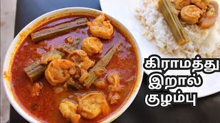 Eral kulambu in Tamil  Prawn kulambu in Tamil Eral recipe in tamil இறால் குழம்பு [upl. by Osei]