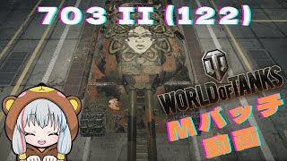 World of Tanks Mバッチ動画！！！NO９６ 703 II 122 [upl. by Cesar160]