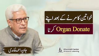 Women Donating Organs After Death  خواتین کا مرنے کے بعد آرگن ڈونیٹ کرنا  Javed Ghamidi [upl. by Joannes]