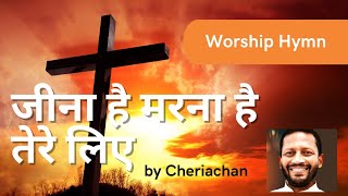 Jeena Hai Marna Hai Tere Liye  Fr Cheriyan Nereveetil  Hindi Devotional Song  Worship Song [upl. by Pacificas]