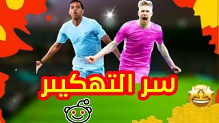 حصريا سر التهكيىر في لعبة دريم ليج 2024 🤯ما هو السر 🤔 [upl. by Mossolb]