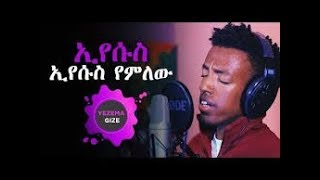 ኢየሱስ ኢየሱስ የምለው Biniyam Yonas New Live Worship Yezema Gize program 2018 [upl. by Marney]