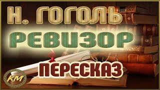 Ревизор Николай Гоголь [upl. by Zuleika]