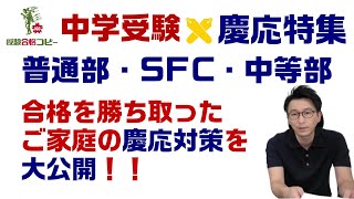 【中学受験】絶対慶応！普通部・SFC・中等部に合格したお客様からの慶応合格アドバイス！ [upl. by Lawson]