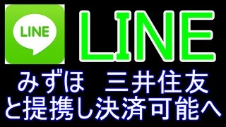 LINE上の決済にみずほ銀行・三井住友銀行が提携 [upl. by Livi426]