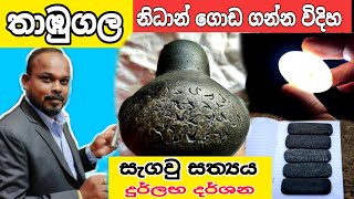 තාඹුගලගෙ පැටිකිරිය නිධාන් ගන්න විදිහnidanwasthu nidansalakunu nidangidaganima ashiya production [upl. by Hoisch]