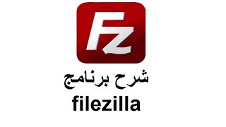 شرح برنامج Filezilla [upl. by Alliuqa]