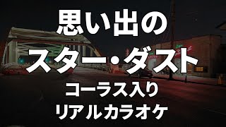 【リアルカラオケ】思い出のスター・ダスト【コーラス：AYUMi すみれ】 [upl. by Cassondra]