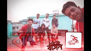 বসেন বসেন বসে জান RS GANG [upl. by Abra]