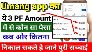 Umang App  PF का कोन सा पैसा निकाल सकते है ये 3 PF amount me se kon Sa Amount nikale technical [upl. by Jennee244]