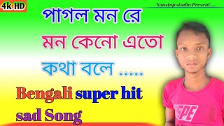 পাগল মন রে মন কেনো এতো কথা বলে pagol mon re mon Keno ato kotha bole Nonstop Studio 🎙️ [upl. by Adella]