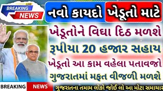 ખેડૂતો માટે નવો કાયદો આવ્યો😱 ખેડૂતોને વિઘા દિઠ મળશે 20 હજાર સહાય ખેડૂતો આ કામ વહેલા પતાવજો નિર્ણય😱✅ [upl. by Elacsap]