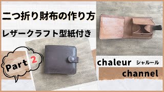 【レザークラフト】二つ折り財布 型紙 作り方 part②  ボックス型コインケース【leathercraft】 [upl. by Ozkum]