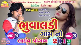 Part  4 Bhuvaldi Gam live program Singar Rohit Thakor amp Hetal Thakor 2019 [upl. by Kcirdez]