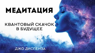 Медитация quotБУДУЩИЙ Яquot Квантовый скачок в будущее Джо Диспенза [upl. by Arhsub]