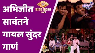 Bigg boss marathi new season  abhijeet sawant  सर सुखाची श्रावणी  अभिजीत सावंतने गायलं गाणं [upl. by Sorcha]