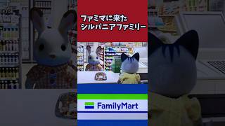 ファミリーマートに来たシルバニアファミリー シルバニアファミリー アフレコ cm [upl. by Skylar]