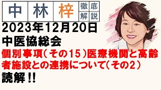 【中林梓】梓の勝手な独り言（2023 12 20中医協総会 個別事項（その15）医療機関と高齢者施設との連携について（その2）） [upl. by Eyssej]