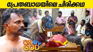 പ്രേതബാധയിലെ ചിരിക്കഥ  OhMyGod  EP 405 [upl. by Ioyal398]