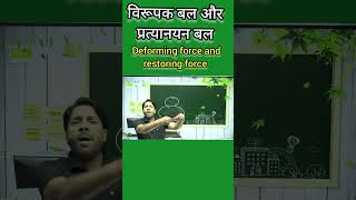 विरूपक बल और प्रत्यानयन बल  Deformingforce restoringforce shorts vermasir physics [upl. by Zehcnas384]