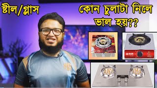 Best gas stove in Bangladesh  Glass gas stove or Steel gas stove  by Tube Tech Master [upl. by Yelnik]