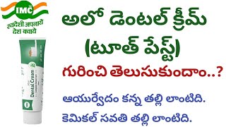 Aloe Dental Cream గురించి తెలుసుకుందాం [upl. by Viole]