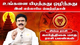 சிம்மம்  உங்களை பிடித்தது ஒழிந்தது  Nov ல வாழ்க்கையே மாறபோகுது  simmam  2024  Omsritara [upl. by Mcbride]