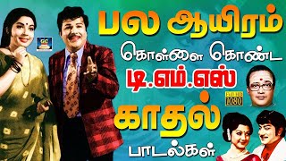 பல ஆயிரம் இதயங்களை கொள்ளை கொண்ட டிஎம்எஸ் காதல் பாடல்கள்  Emotionally Rich Love Songs of TMS [upl. by Gagne]