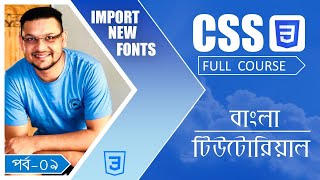 CSS বাংলা টিউটোরিয়াল  পর্ব৯  Import New Fonts  Full course for absolute beginners 2021 [upl. by Annerol]