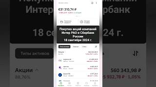 Покупаю акции Интер РАО и Сбербанк Инвестиции в будущее акции успешныеинвестиции финансы [upl. by Ulric571]