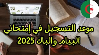 موعد تسجيل البكالوريا والبيام 2025 كل التفاصيل هنا 📅 [upl. by Zaob]